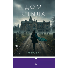 Дім ганьби