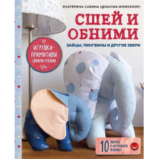 Зший і обійми. Зайчики, пінгвіни та інші звірі. Іграшки-примітиви своїми руками