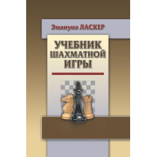 Підручник шахової гри
