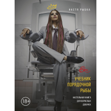 Підручник порядної риби. Настільна книга для дорослих дівчаток