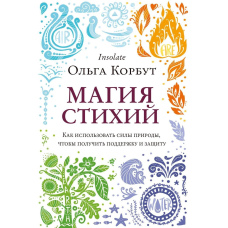 Магія стихій. Як використовувати сили природи, щоб отримати підтримку і захист