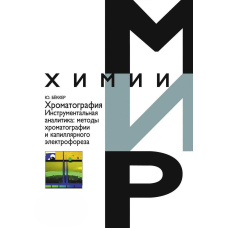 Хроматографія. Інструментальна аналітика: методи хроматографії та капілярного електрофорезу