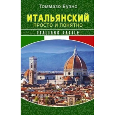 Італійська просто і зрозуміло. Italiano Facile