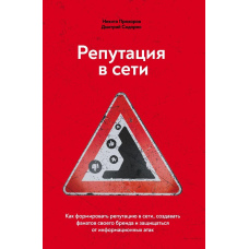 Репутація в мережі. Як формувати репутацію в мережі, створювати фанатів свого бренду та захищатися