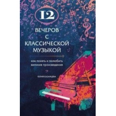 12 вечорів із класичною музикою. Як зрозуміти і полюбити великі твори