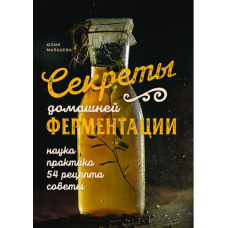 Секрети домашньої ферментації