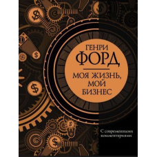 Моє життя, мій бізнес. Із сучасними коментарями