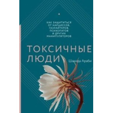 Токсичні люди. Як захиститися від нарцисів, газлайтерів, психопатів та інших маніпуляторів