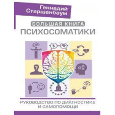Велика книга психосоматики. Посібник з діагностики та самодопомоги