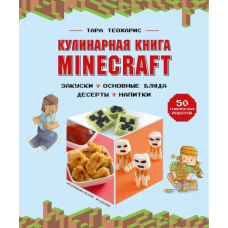 Кулінарна книга Minecraft. 50 рецептів, натхненних культовою комп'ютерною грою