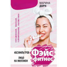 #БЕЗ ФІЛЬТРІВ. Фейсфітнес. Обличчя на мільйон
