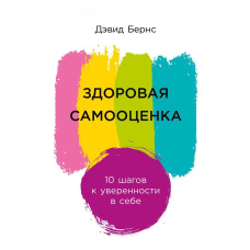 Здорова самооцінка 10 кроків до впевненості в собі