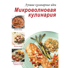 Мікрохвильова кулінарія