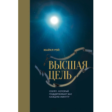 Вища мета. Секрет, який підтримує вас щохвилини