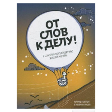 Від слів до діла! 9 кроків до втілення вашої мрії