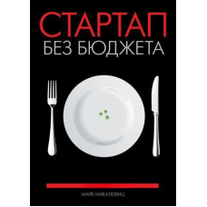 Стартап без бюджету