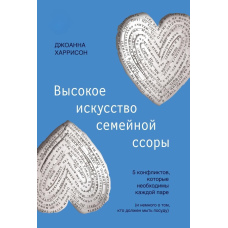 Високе мистецтво сімейної сварки. 5 конфліктів, які необхідні кожній парі (і трохи про те, хто має мити посуд)