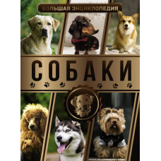 Велика енциклопедія. Собаки