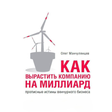 Як виростити компанію на мільярд? Великі істини венчурного бізнесу