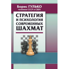 Стратегія та психологія сучасних шахів