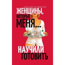 Жінки, які... навчили мене готувати