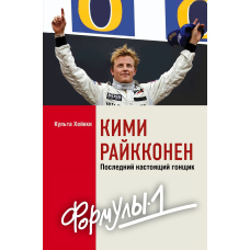 Кімі Райкконен. Останній справжній гонщик Формули-1