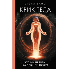 Крик тіла. Що ми ховаємо за зайвою вагою