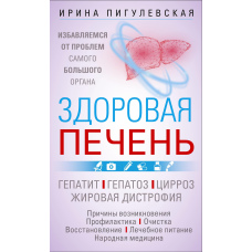 Здорова печінка. Позбавляємося проблем найбільшого органу. Гепатит. Гепатоз. Жирова дистрофія. Цироз...