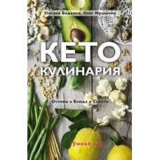 Кето-кулінарія. Основи, страви, поради