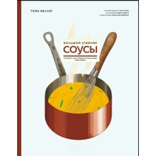 Соуси. Великий підручник. Готуйте, як професійний шеф-кухар