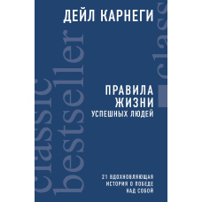 Правила життя успішних людей. 21 надихаюча історія про перемогу над собою