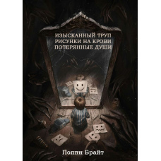 Вишуканий труп. Загублені душі. Малюнки на крові