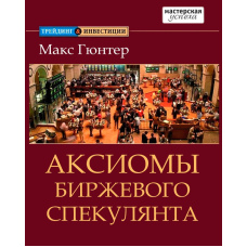 Аксіоми біржового спекулянта