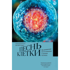 Пісня клітини. Медичні дослідження і нова людина