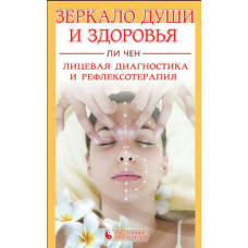 Дзеркало душі та здоров'я. Лицьова діагностика та рефлексотерапія