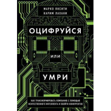 Оцифруйся або помри. Як трансформувати компанію за допомогою штучного інтелекту та обійти конкурентів