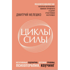Цикли сили. Психотехнологія, яка виправляє помилки минулого і дарує щасливе сьогодення