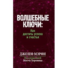 Чарівні ключі: Як досягти успіху та щастя