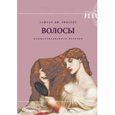 Волосся: Ілюстрована історія