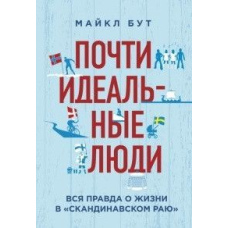 Майже ідеальні люди. Вся правда про життя у «Скандинавському раю»
