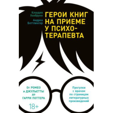 Герої книг на прийомі у психотерапевта. Прогулянки з лікарем