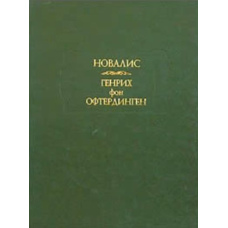Генріх фон Офтердінген