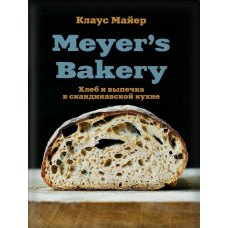 Meyer's Bakery. Хліб і випічка в скандинавській кухні
