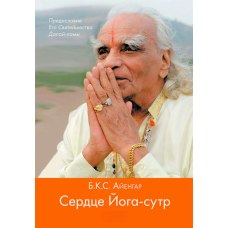 Серце Йога-сутр