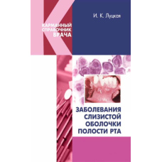Захворювання слизової оболонки ротової порожнини
