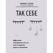 Так собі. Ефективна самотерапія для тих, хто втомився від депресії, тривоги та нерозуміння