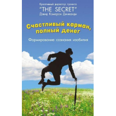 Щаслива Кишеня, Повна Грошей. Формування свідомості достатку