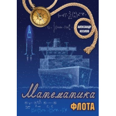 Математика флоту