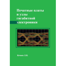 Друковані плати та вузли гігабітної електроніки