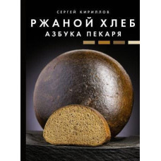 Житній хліб. Азбука пекаря